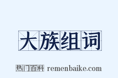 大族组词是什么意思的图片